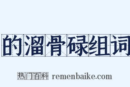 的溜骨碌组词是什么意思的图片